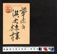 藏品(〔陳廷祥先生收藏系列〕：昭和年間明信片簿(二)〇年1月2日大塩〇之助寄草屯庄洪火煉)的圖片